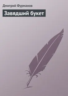 Обложка: Завядший букет
