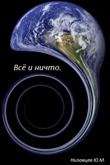 Обложка: Всё и ничто