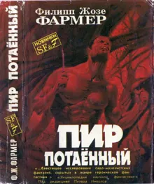 Обложка: Пир потаенный