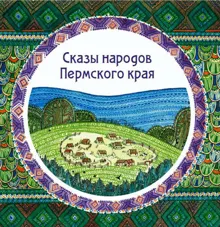 Обложка: Сказы народов Пермского края