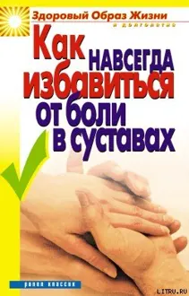 Обложка: Как навсегда избавиться от боли в суставах