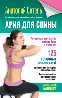 Обложка: Ария для спины. Авторская программа против боли в суставах