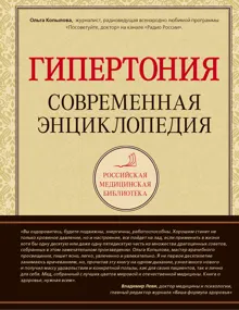 Обложка: Гипертония: современная энциклопедия