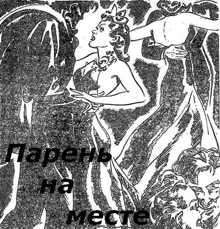 Обложка: Парень на месте