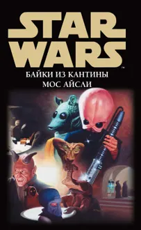 Обложка: Байки из кантины Мос Айсли 5. Страж пустыни (Байка молотоголового)