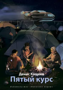 Обложка: Пятый курс