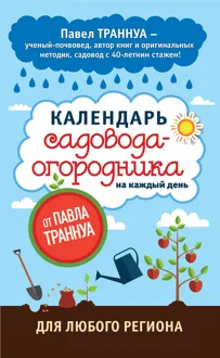 Обложка: Календарь садовода-огородника на каждый день от Павла Траннуа