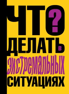 Обложка: Что делать в экстремальных ситуациях