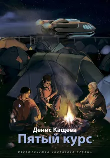 Обложка: Пятый курс