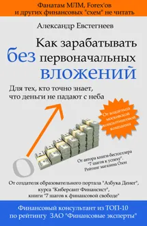 Обложка: Как зарабатывать без первоначальных вложений