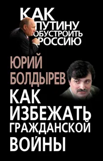 Обложка: Как избежать гражданской войны