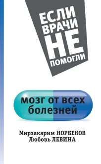 Обложка: Мозг от всех болезней