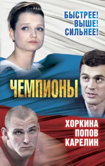 Обложка: Чемпионы. Карелин. Хоркина. Попов
