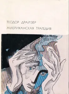 Обложка: Американская трагедия