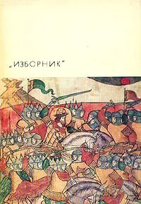 Обложка: Изборник