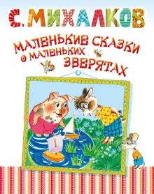 Обложка: Маленькие сказки о маленьких зверятах