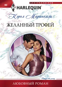Обложка: Желанный трофей