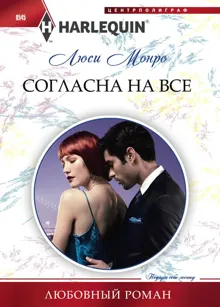 Обложка: Согласна на все