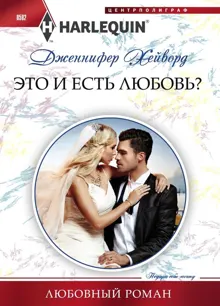 Обложка: Это и есть любовь?
