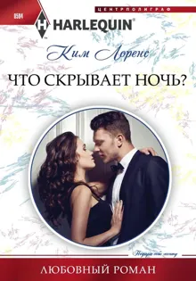 Обложка: Что скрывает ночь?