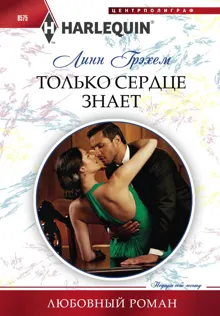 Обложка: Только сердце знает