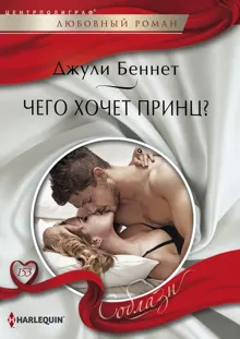 Обложка: Чего хочет принц?