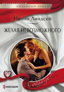 Обложка: Желая невозможного