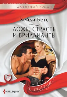Обложка: Ложь, страсть и бриллианты
