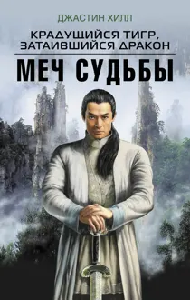 Обложка: Крадущийся тигр, затаившийся дракон. Меч судьбы
