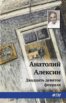 Обложка: Двадцать девятое февраля