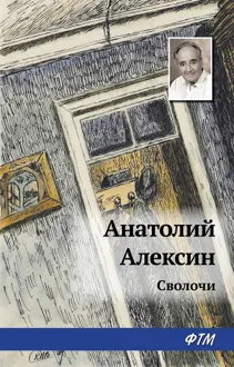 Обложка: Сволочи