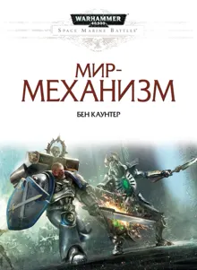 Обложка: Мир-механизм