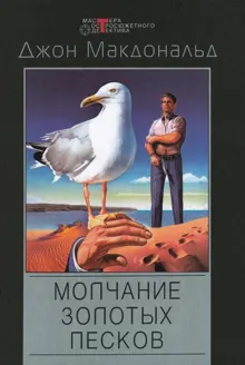 Обложка: Молчание золотых песков