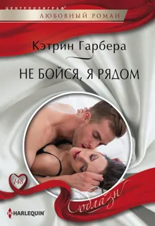 Обложка: Не бойся, я рядом