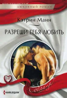 Обложка: Разреши тебя любить
