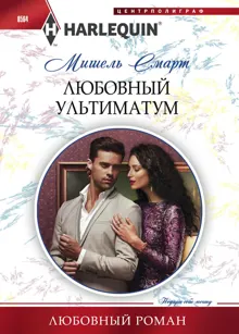 Обложка: Любовный ультиматум