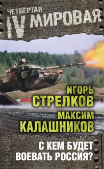 Обложка: С кем будет воевать Россия?