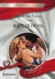 Обложка: Жаркая ночь