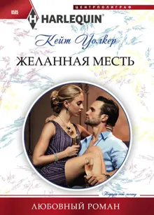 Обложка: Желанная месть
