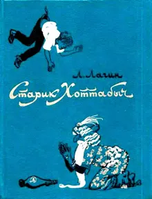 Обложка: Старик Хоттабыч