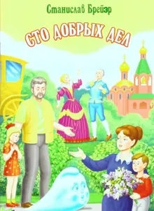 Обложка: Сто добрых дел