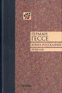 Обложка: Книга россказней. Новеллы