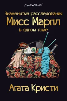 Обложка: Знаменитые расследования Мисс Марпл в одном томе