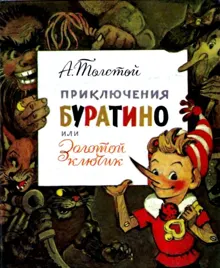Обложка: Приключения Буратино, или Золотой ключик