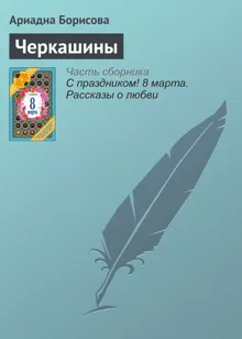 Обложка: Черкашины