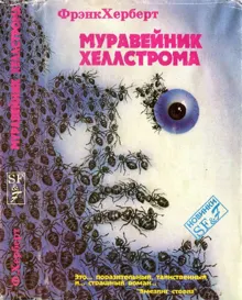 Обложка: Муравейник Хеллстрома.[Херберт Ф. Муравейник Хеллстрома. Фаст Г. Рассказы]