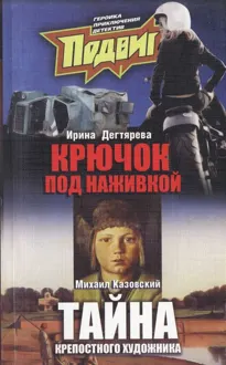 Обложка: Тайна крепостного художника