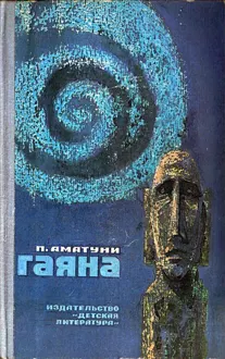 Обложка: Гаяна