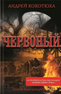 Обложка: Червоный