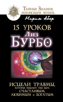 Обложка: 15 уроков Лиз Бурбо. Исцели травмы, которые мешают тебе быть счастливым, любимым и богатым
